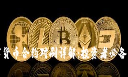 数字货币合约对刷详解：投资者必备指南