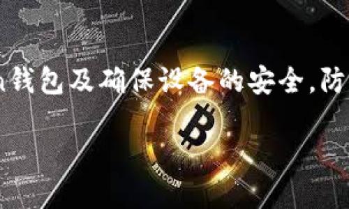 biao ti如何找回丢失的imToken钱包：全面指南/biao ti

imToken钱包丢失,找回imToken钱包,imToken钱包安全性,imToken钱包恢复/guanjianci

## 内容主体大纲

1. **引言**
   - 介绍imToken钱包的功能与普及
   - 为什么用户可能会丢失钱包

2. **丢失imToken钱包的常见原因**
   - 手机丢失或损坏
   - 忘记密码
   - 备份不当

3. **丢失钱包后的第一步：保持冷静**
   - 心态的重要性
   - 遗失钱包的心理准备

4. **找回imToken钱包的步骤**
   - 核心恢复步骤
   - 如何使用助记词
   - 联系imToken客服

5. **imToken钱包的安全性与备份建议**
   - 安全性分析
   - 正确备份的重要性
   - 防止未来丢失的方法

6. **总结**
   - 重申找回钱包的重要信息
   - 对用户的建议

## 内容详细描述

### 引言

在互联网金融逐渐发展的今天，数字货币钱包的功能及其便利性已经被越来越多的用户接受。其中，imToken钱包因其用户友好的界面和强大的功能，成为了市场上热门的选择之一。然而，这种便利伴随着一定的风险，尤其在用户丢失钱包的情况下，问题会显得尤为突出。本篇文章将详细探讨用户丢失imToken钱包的常见原因、如何找回丢失的钱包、钱包安全性的重要性及相关备份建议。

### 丢失imToken钱包的常见原因

#### 手机丢失或损坏

现代人的生活离不开手机，imToken作为一款移动端钱包，自然也依赖于手机的稳定运行。如果用户因为不小心将手机遗失或造成了手机损坏，那么保存于imToken钱包中的资产也会处于一种“失联”的状态。在这种情况下，用户不仅仅要面对手机丢失带来的不便，还要担心钱包资产的安全问题。一旦手机被他人捡到，若钱包并未设置相关安全措施，用户的资产可能会面临风险。

#### 忘记密码

在使用imToken钱包的过程中，密码是确保资产安全的重要环节。然而，许多用户可能因频繁更换密码或过久不使用而忘记钱包密码，这将直接导致无法访问钱包。此时，若未提前备份相应资料，用户将面临资产无法取回的困境，遗留的风险不容忽视。

#### 备份不当

钱包的安全性通常与用户的备份习惯息息相关。由于不少用户对钱包备份的重要性缺乏足够的认识，往往在创建钱包后没有及时进行助记词的备份，或者仅仅以电子方式存储助记词而未采取额外的安全措施，造成可以恢复钱包的可能性降低。当用户发生钱包丢失或手机损坏时，备份不当的问题会直接影响找回资产的成功率。

### 丢失钱包后的第一步：保持冷静

#### 心态的重要性

面对丢失imToken钱包的情况，用户的第一反应往往是惊慌失措，然而保持冷静是解决问题的第一步。过度的焦虑不仅无助于问题的解决，反而可能导致用户做出错误的判断。因此，用户应当尽量稳定心态，整理思路，明确下一步的行动方向，以便有效采取措施找回资产。

#### 遗失钱包的心理准备

无论是什么情况下丢失钱包，用户都需要做好心理准备。有些用户可能会因为一时的失误而误认为自己的资产无法挽回，这种消极想法不会对实际情况产生任何帮助。相反，积极的心态能够促进用户更好地进行恢复工作，从而增加找回丢失资产的机会。

### 找回imToken钱包的步骤

#### 核心恢复步骤

在认真分析自己的情况后，用户需要着手进行钱包的恢复。首先，用户应找到之前创建钱包时的助记词或私钥，这些信息是恢复imToken钱包的关键。使用助记词恢复钱包的步骤相对简单，通过imToken官方网站的指引，用户只需要输入助记词，即可找回钱包。

#### 如何使用助记词

助记词是数字钱包的重要安全措施，在创建imToken钱包时，用户应将相应助记词保留好。若选择使用这些助记词恢复钱包，用户们只需在imToken的登录界面选择“恢复钱包”，然后按照系统提示输入助记词。系统会引导用户完成后续步骤，一旦验证成功，钱包资产将会重新显示出来。

#### 联系imToken客服

如果用户的助记词无法找到或输入错误导致无法恢复，建议与imToken的客服团队进行联系。imToken客服可以为用户提供进一步的帮助，包括如何处理丢失资产的步骤及必要的技术支持。不过需要注意的是，官方客服不会向用户索取任何私密信息，因此在联系过程中，用户需保持警惕，避免被假冒的客服所欺骗。

### imToken钱包的安全性与备份建议

#### 安全性分析

imToken钱包以其安全性受到用户的青睐。它采用了多种安全措施，包括但不限于密码保护、指纹识别、冷钱包存储等。有助于减少用户资产在应用内的被盗风险。然而，用户仍需保持警惕，定期更新密码、启用双重认证等，以保持钱包的安全性。

#### 正确备份的重要性

用户在创建imToken钱包之后，备份助记词是尤为重要的一步。推荐用户将助记词记录在纸质文件上，存放在一个不易被他人获取的地方。这样即使手机丢失，用户也能通过助记词找回钱包。避免仅在云端保存助记词，因为这样的存储方式往往容易受到黑客攻击。

#### 防止未来丢失的方法

除了备份助记词，用户还应学习使用imToken的各种安全功能，包括设置复杂的密码并定期更新，启用两步验证功能等。定期查看钱包交易记录，若发现异常应尽快处理。同时，尽量避免在公共Wi-Fi环境中进行交易，这可以减少网络安全风险。

### 总结

找回丢失的imToken钱包是一个涉及多个步骤的过程。在面对钱包丢失时，冷静的态度是颇为重要的。同时，明确每一步的恢复方法，谨慎操作以增加资产找回的可能性。另外，钱包的安全性能与做好备份，将有助于用户减少以后资产遗失的风险。

## 相关问题与解答

### 问题1：如果我丢失了手机，如何确保imToken钱包的安全？

确保imToken钱包安全的步骤
如果用户丢失了手机，首先要确保imToken钱包的安全。用户应立即通过其他设备尝试登录钱包，查看当前资产状况。如果帐户未被异常访问，则可以保持冷静。但若怀疑账户存在风险，则应立即更改相关密码并启用更高安全级别的验证措施。此外，若有助记词的备份，可以考虑在新设备上重新下载imToken钱包，并导入助记词，以便于恢复和访问资产。

### 问题2：忘记imToken钱包密码该怎么办？

处理忘记imToken钱包密码的办法
忘记钱包密码并不意味着购买的资产就无法使用。用户可以尝试使用备份的助记词恢复钱包通常登陆界面有“忘记密码？”的提示。在此提示下，用户需要得到助记词并重新创建一个新的钱包。若用户未备份助记词，有可能会面临资产无法恢复的风险。因此，记得在设置密码后及时备份与记录密码是至关重要的。

### 问题3：如何避免将来再次丢失imToken钱包？

避免再次丢失imToken钱包的建议
为了避免再次丢失imToken钱包，建议用户定期进行钱包的备份，并保持助记词和密码的安全。将助记词记录在不同的安全地方，例如安全的云存储和纸质文件中。在使用imToken钱包时，尽量避免在公共或不安全的网络下进行操作，保持软件的更新与设备的安全，使用安全工具监控可能的安全风险。

### 问题4：对于新手用户，有哪些imToken使用建议？

imToken新手用户的使用建议
对于新手用户，首先应当了解imToken的基本操作和功能，包括如何创建钱包、添加资产及进行交易等。建议新手在创建钱包时，务必备份好助记词，同时设置一个相对复杂的密码以确保安全。此外，观察确保imToken所述的安全性和功能，用户在使用的过程中也需要了解相关的虚拟货币市场及其风险，帮助自己做出更明智的决策。定期接受安全培训，以及参与社区交流可以帮助用户提升对使用imToken钱包的理解与运用。

### 问题5：imToken钱包支持哪些类型的虚拟货币？

imToken钱包支持的虚拟货币类型
imToken钱包支持多种虚拟货币，包括但不限于以太坊（ETH）、比特币（BTC）、USDT等主流数字资产。用户在imToken平台上可以通过钱包进行快速的资产转移、交易等。同时，imToken钱包也为多种ERC-20代币提供了支持，因此用户能够根据自己需求来选择适合的数字资产进行管理。了解这些不同币种及其特性，对于用户可在网上更好地进行管理及投资。

### 问题6：如何提升imToken钱包的安全性？

提升imToken钱包安全性的措施
提升imToken钱包安全性主要体现在几个方面。首先，设置一个复杂的密码，并定期更换，避免使用简单易猜的密码。其次，启用双实名认证或生物识别登录功能，提供双重保护。此外，及时更新imToken钱包及确保设备的安全，防止漏洞造成资金泄露。用户应养成定期备份助记词的习惯，确保关键节点都有可靠的备份，最终保障资产在受到威胁时不被丢失。

以上内容将为用户提供全面的imToken钱包丢失后的解决方案，以及维护钱包安全的相关建议。