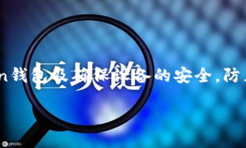 biao ti如何找回丢失的imToken钱包：全面指南/biao ti

imToken钱包丢失,找回imToken钱包,imToken钱包安全性,imToken钱包恢复/guanjianci

## 内容主体大纲

1. **引言**
   - 介绍imToken钱包的功能与普及
   - 为什么用户可能会丢失钱包

2. **丢失imToken钱包的常见原因**
   - 手机丢失或损坏
   - 忘记密码
   - 备份不当

3. **丢失钱包后的第一步：保持冷静**
   - 心态的重要性
   - 遗失钱包的心理准备

4. **找回imToken钱包的步骤**
   - 核心恢复步骤
   - 如何使用助记词
   - 联系imToken客服

5. **imToken钱包的安全性与备份建议**
   - 安全性分析
   - 正确备份的重要性
   - 防止未来丢失的方法

6. **总结**
   - 重申找回钱包的重要信息
   - 对用户的建议

## 内容详细描述

### 引言

在互联网金融逐渐发展的今天，数字货币钱包的功能及其便利性已经被越来越多的用户接受。其中，imToken钱包因其用户友好的界面和强大的功能，成为了市场上热门的选择之一。然而，这种便利伴随着一定的风险，尤其在用户丢失钱包的情况下，问题会显得尤为突出。本篇文章将详细探讨用户丢失imToken钱包的常见原因、如何找回丢失的钱包、钱包安全性的重要性及相关备份建议。

### 丢失imToken钱包的常见原因

#### 手机丢失或损坏

现代人的生活离不开手机，imToken作为一款移动端钱包，自然也依赖于手机的稳定运行。如果用户因为不小心将手机遗失或造成了手机损坏，那么保存于imToken钱包中的资产也会处于一种“失联”的状态。在这种情况下，用户不仅仅要面对手机丢失带来的不便，还要担心钱包资产的安全问题。一旦手机被他人捡到，若钱包并未设置相关安全措施，用户的资产可能会面临风险。

#### 忘记密码

在使用imToken钱包的过程中，密码是确保资产安全的重要环节。然而，许多用户可能因频繁更换密码或过久不使用而忘记钱包密码，这将直接导致无法访问钱包。此时，若未提前备份相应资料，用户将面临资产无法取回的困境，遗留的风险不容忽视。

#### 备份不当

钱包的安全性通常与用户的备份习惯息息相关。由于不少用户对钱包备份的重要性缺乏足够的认识，往往在创建钱包后没有及时进行助记词的备份，或者仅仅以电子方式存储助记词而未采取额外的安全措施，造成可以恢复钱包的可能性降低。当用户发生钱包丢失或手机损坏时，备份不当的问题会直接影响找回资产的成功率。

### 丢失钱包后的第一步：保持冷静

#### 心态的重要性

面对丢失imToken钱包的情况，用户的第一反应往往是惊慌失措，然而保持冷静是解决问题的第一步。过度的焦虑不仅无助于问题的解决，反而可能导致用户做出错误的判断。因此，用户应当尽量稳定心态，整理思路，明确下一步的行动方向，以便有效采取措施找回资产。

#### 遗失钱包的心理准备

无论是什么情况下丢失钱包，用户都需要做好心理准备。有些用户可能会因为一时的失误而误认为自己的资产无法挽回，这种消极想法不会对实际情况产生任何帮助。相反，积极的心态能够促进用户更好地进行恢复工作，从而增加找回丢失资产的机会。

### 找回imToken钱包的步骤

#### 核心恢复步骤

在认真分析自己的情况后，用户需要着手进行钱包的恢复。首先，用户应找到之前创建钱包时的助记词或私钥，这些信息是恢复imToken钱包的关键。使用助记词恢复钱包的步骤相对简单，通过imToken官方网站的指引，用户只需要输入助记词，即可找回钱包。

#### 如何使用助记词

助记词是数字钱包的重要安全措施，在创建imToken钱包时，用户应将相应助记词保留好。若选择使用这些助记词恢复钱包，用户们只需在imToken的登录界面选择“恢复钱包”，然后按照系统提示输入助记词。系统会引导用户完成后续步骤，一旦验证成功，钱包资产将会重新显示出来。

#### 联系imToken客服

如果用户的助记词无法找到或输入错误导致无法恢复，建议与imToken的客服团队进行联系。imToken客服可以为用户提供进一步的帮助，包括如何处理丢失资产的步骤及必要的技术支持。不过需要注意的是，官方客服不会向用户索取任何私密信息，因此在联系过程中，用户需保持警惕，避免被假冒的客服所欺骗。

### imToken钱包的安全性与备份建议

#### 安全性分析

imToken钱包以其安全性受到用户的青睐。它采用了多种安全措施，包括但不限于密码保护、指纹识别、冷钱包存储等。有助于减少用户资产在应用内的被盗风险。然而，用户仍需保持警惕，定期更新密码、启用双重认证等，以保持钱包的安全性。

#### 正确备份的重要性

用户在创建imToken钱包之后，备份助记词是尤为重要的一步。推荐用户将助记词记录在纸质文件上，存放在一个不易被他人获取的地方。这样即使手机丢失，用户也能通过助记词找回钱包。避免仅在云端保存助记词，因为这样的存储方式往往容易受到黑客攻击。

#### 防止未来丢失的方法

除了备份助记词，用户还应学习使用imToken的各种安全功能，包括设置复杂的密码并定期更新，启用两步验证功能等。定期查看钱包交易记录，若发现异常应尽快处理。同时，尽量避免在公共Wi-Fi环境中进行交易，这可以减少网络安全风险。

### 总结

找回丢失的imToken钱包是一个涉及多个步骤的过程。在面对钱包丢失时，冷静的态度是颇为重要的。同时，明确每一步的恢复方法，谨慎操作以增加资产找回的可能性。另外，钱包的安全性能与做好备份，将有助于用户减少以后资产遗失的风险。

## 相关问题与解答

### 问题1：如果我丢失了手机，如何确保imToken钱包的安全？

确保imToken钱包安全的步骤
如果用户丢失了手机，首先要确保imToken钱包的安全。用户应立即通过其他设备尝试登录钱包，查看当前资产状况。如果帐户未被异常访问，则可以保持冷静。但若怀疑账户存在风险，则应立即更改相关密码并启用更高安全级别的验证措施。此外，若有助记词的备份，可以考虑在新设备上重新下载imToken钱包，并导入助记词，以便于恢复和访问资产。

### 问题2：忘记imToken钱包密码该怎么办？

处理忘记imToken钱包密码的办法
忘记钱包密码并不意味着购买的资产就无法使用。用户可以尝试使用备份的助记词恢复钱包通常登陆界面有“忘记密码？”的提示。在此提示下，用户需要得到助记词并重新创建一个新的钱包。若用户未备份助记词，有可能会面临资产无法恢复的风险。因此，记得在设置密码后及时备份与记录密码是至关重要的。

### 问题3：如何避免将来再次丢失imToken钱包？

避免再次丢失imToken钱包的建议
为了避免再次丢失imToken钱包，建议用户定期进行钱包的备份，并保持助记词和密码的安全。将助记词记录在不同的安全地方，例如安全的云存储和纸质文件中。在使用imToken钱包时，尽量避免在公共或不安全的网络下进行操作，保持软件的更新与设备的安全，使用安全工具监控可能的安全风险。

### 问题4：对于新手用户，有哪些imToken使用建议？

imToken新手用户的使用建议
对于新手用户，首先应当了解imToken的基本操作和功能，包括如何创建钱包、添加资产及进行交易等。建议新手在创建钱包时，务必备份好助记词，同时设置一个相对复杂的密码以确保安全。此外，观察确保imToken所述的安全性和功能，用户在使用的过程中也需要了解相关的虚拟货币市场及其风险，帮助自己做出更明智的决策。定期接受安全培训，以及参与社区交流可以帮助用户提升对使用imToken钱包的理解与运用。

### 问题5：imToken钱包支持哪些类型的虚拟货币？

imToken钱包支持的虚拟货币类型
imToken钱包支持多种虚拟货币，包括但不限于以太坊（ETH）、比特币（BTC）、USDT等主流数字资产。用户在imToken平台上可以通过钱包进行快速的资产转移、交易等。同时，imToken钱包也为多种ERC-20代币提供了支持，因此用户能够根据自己需求来选择适合的数字资产进行管理。了解这些不同币种及其特性，对于用户可在网上更好地进行管理及投资。

### 问题6：如何提升imToken钱包的安全性？

提升imToken钱包安全性的措施
提升imToken钱包安全性主要体现在几个方面。首先，设置一个复杂的密码，并定期更换，避免使用简单易猜的密码。其次，启用双实名认证或生物识别登录功能，提供双重保护。此外，及时更新imToken钱包及确保设备的安全，防止漏洞造成资金泄露。用户应养成定期备份助记词的习惯，确保关键节点都有可靠的备份，最终保障资产在受到威胁时不被丢失。

以上内容将为用户提供全面的imToken钱包丢失后的解决方案，以及维护钱包安全的相关建议。