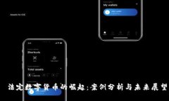  法定数字货币的崛起：案