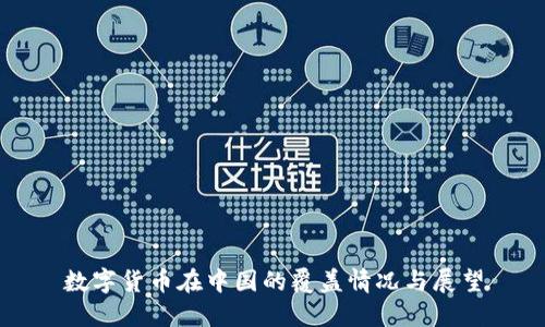 数字货币在中国的覆盖情况与展望