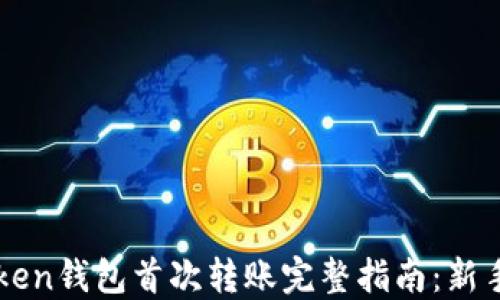 
imToken钱包首次转账完整指南：新手必看