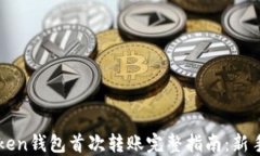 imToken钱包首次转账完整指