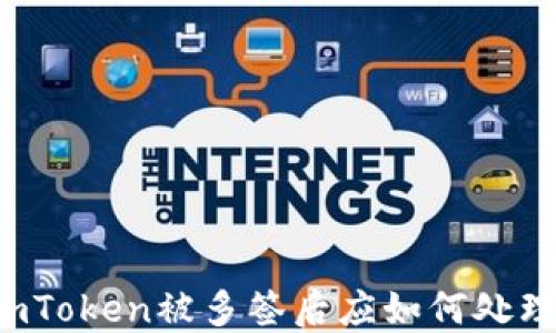 
imToken被多签后应如何处理？