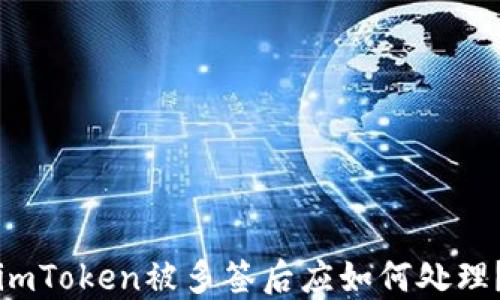 
imToken被多签后应如何处理？