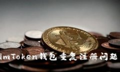 如何解决imToken钱包重复注