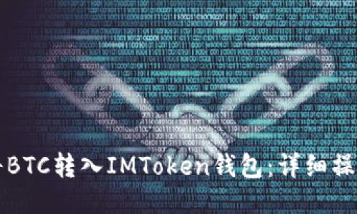 如何将BTC转入IMToken钱包：详细操作指南