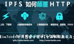 如何使用imToken冷钱包安全