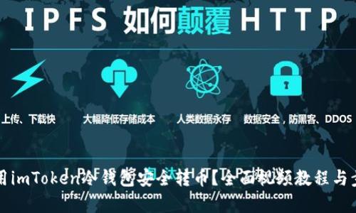 如何使用imToken冷钱包安全转币?全面视频教程与步骤解析