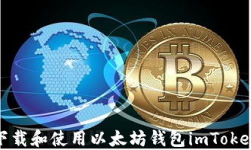
如何下载和使用以太坊钱包imToken 2.0