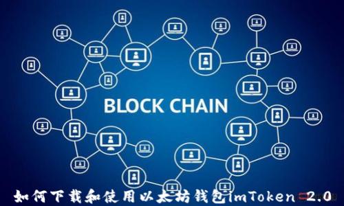 
如何下载和使用以太坊钱包imToken 2.0
