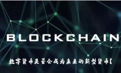 数字货币是否会成为未来