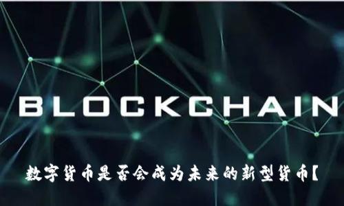 数字货币是否会成为未来的新型货币？