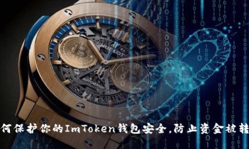 如何保护你的ImToken钱包安全，防止资金被转走