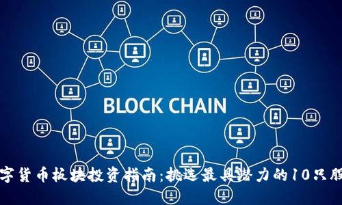 数字货币板块投资指南：挑选最具潜力的10只股票