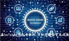 如何在imToken钱包中提现：