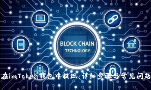如何在imToken钱包中提现：详细步骤与常见问题解答