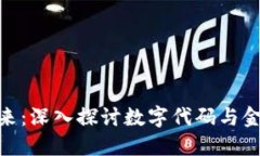 数字货币的未来：深入探