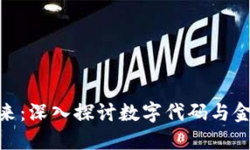 数字货币的未来:深入探讨数字代码与金融科技的革命