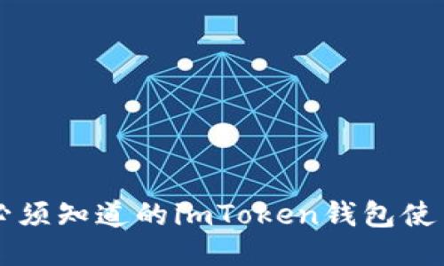新手必须知道的imToken钱包使用指南