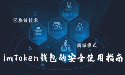 imToken钱包的安全使用指南