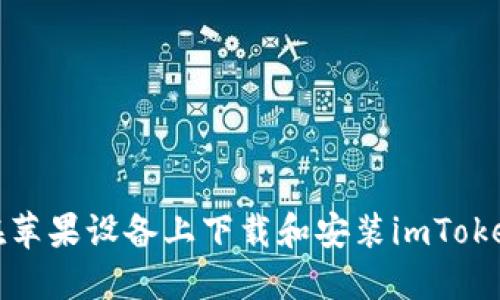 如何在苹果设备上下载和安装imToken钱包