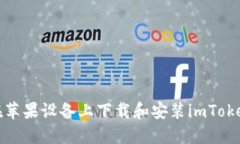 如何在苹果设备上下载和