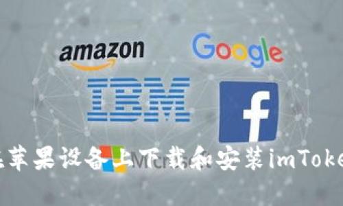 如何在苹果设备上下载和安装imToken钱包