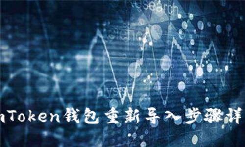 imToken钱包重新导入步骤详解