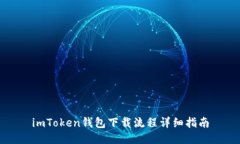 imToken钱包下载流程详细指