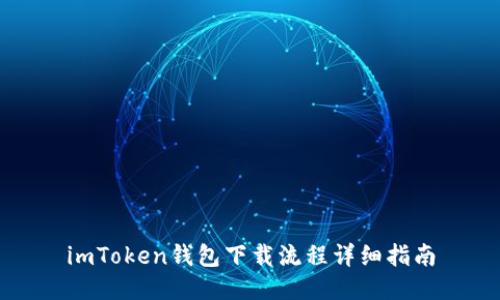 imToken钱包下载流程详细指南