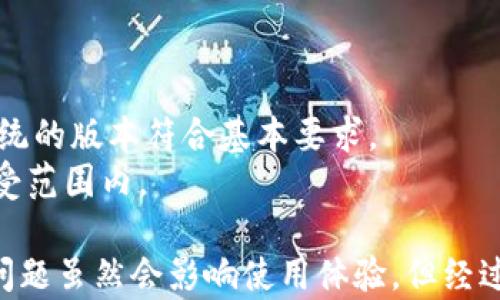 
xiaoshuimToken钱包：解决主钱包显示问题的全面指南/xiaoshu

关键词：
imToken钱包, 主钱包, 钱包显示问题, 数字资产管理/guanjianci

内容主体大纲：
1. 什么是imToken钱包？
   - 介绍imToken钱包的定义和功能
   - 数字资产管理的重要性

2. 主钱包显示问题的原因分析
   - 网络连接问题
   - 应用程序bug
   - 账户安全设置

3. 如何排查imToken主钱包显示问题？
   - 基础网络排查
   - 应用程序更新
   - 检查账户设置

4. 如何解决主钱包显示问题？
   - 重启应用程序
   - 清除缓存
   - 再次登录账户

5. 遇到问题该寻求何种帮助？
   - 官方社区与客服支持
   - 技术论坛和社交平台的利用

6. 常见问题解答
   - 总结与指导

详细内容

1. 什么是imToken钱包？
imToken钱包是一个数字资产管理工具，专为加密货币交易提供安全便捷的服务。它支持多种主流的数字资产，例如比特币、以太坊等。用户可以通过imToken钱包进行资产的存储、转账和管理，同时还可以参与DApp（去中心化应用）生态系统，增强用户体验。
随着区块链技术的发展，数字资产的管理变得越来越重要。imToken钱包作为一款主流的数字资产钱包，能够帮助用户安全、便捷地管理自己的数字资产，确保用户在加密货币交易中的资金安全。通过imToken，用户可以轻松地掌握资产的实时变化，做出适时的投资决策。

2. 主钱包显示问题的原因分析
主钱包总是显示的问题可能由多种因素造成。首先，网络连接不稳定会导致钱包无法刷新最新的资产信息，用户在使用过程中可能会遇到主钱包总是停留在旧的状态的问题。其次，应用程序的bug也是一个潜在的原因。如果imToken钱包的程序存在异常，可能会导致界面不能正常显示。
账户安全设置也可能导致显示问题。如果账户存在安全风险，应用程序可能会限制某些功能，以保护用户资产的安全性。例如，当检测到异常登录尝试时，钱包可能自动锁定账户显示主钱包信息以防止损失。

3. 如何排查imToken主钱包显示问题？
要排查钱包显示问题，首先要检查网络连接。确保您的设备连接到稳定的Wi-Fi或移动数据网络。如果网络连接正常，可以尝试重启imToken应用，以便重新加载资产信息。
其次，检查应用程序是否为最新版本。开发者会定期发布更新，修复已知bug和安全问题。如果有可用的更新包，请及时下载并安装。此外，检查账户设置，如安全性配置和个人信息，确保没有限制功能的设置。

4. 如何解决主钱包显示问题？
如果排查后问题依然存在，可以尝试重启imToken应用程序。有时程序小故障可能导致显示问题，通过重新启动可以清理缓存，解决涉及重绘的问题。如果重启无效，可以尝试清除应用程序的缓存数据，这通常能解决一些临时性的问题。
当以上措施都不能解决问题时，可以尝试重新登录账户。退出应用程序并再次输入账号密码登录，通常能强制刷新账户信息，解决显示错误的问题。如果问题依旧，可以考虑卸载并重新安装应用程序。

5. 遇到问题该寻求何种帮助？
当个人排查与解决无果时，寻求帮助是个明智的选择。imToken官网与应用内提供了用户支持和FAQ，常见问题的解决方案通常可以在此找到。
此外，加入官方社区如微信群或Telegram群聊，您可以与其他用户交流经验，也许能找到解决方法。比较活跃的技术论坛和社交平台也能够为您提供解决方案和建议。关键是要描述问题的详细信息，以便其他人给出更精准的帮助。

6. 常见问题解答
在使用imToken钱包的过程中，用户会遇到各类问题。这里总结了一些常见问题，提供解决方案。
例如，用户在安装imToken钱包时可能会出现下载失败的问题。遇到这种情况，建议检查网络连接，确保存储空间足够及操作系统的版本符合基本要求。
另一个常见问题是资产转账失败。这可能与网络问题或者转账手续费设置有关。用户应仔细确认转账所需费用，确保其在可接受范围内。

通过以上内容，希望能帮助到在使用imToken钱包的用户解决主钱包始终显示的问题，从而更流畅地进行数字资产管理。此类问题虽然会影响使用体验，但经过系统的讲解与排查，绝大多数问题都是可以解决的。