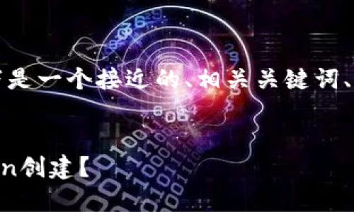 为了更有效地传达您的请求，以下是一个接近的、相关关键词、内容大纲和详细问题解答的示例。


如何判断钱包地址是否由imToken创建？