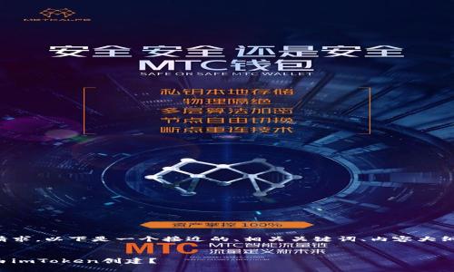 为了更有效地传达您的请求，以下是一个接近的、相关关键词、内容大纲和详细问题解答的示例。


如何判断钱包地址是否由imToken创建？