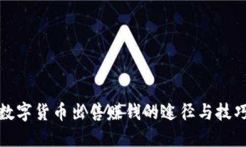 数字货币出售赚钱的途径与技巧