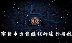 数字货币出售赚钱的途径