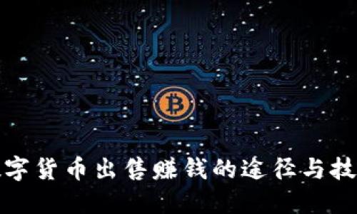 数字货币出售赚钱的途径与技巧