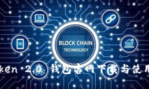 imToken 2.0 钱包官网下载与使用指南