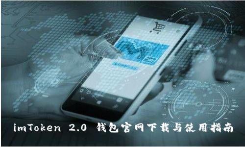 imToken 2.0 钱包官网下载与使用指南