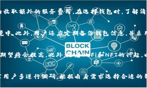   如何选择最适合你的以太坊钱包 / 
 guanjianci 以太坊钱包, 加密货币钱包, 以太坊安全, 以太坊储存 /guanjianci 

### 内容主体大纲
1. 引言
   - 以太坊钱包简介
   - 重要性

2. 以太坊钱包的种类
   - 热钱包与冷钱包
   - 硬件钱包
   - 软件钱包
   - 在线钱包
   - 移动钱包

3. 如何选择以太坊钱包
   - 安全性
   - 易用性
   - 兼容性
   - 费用和交易费用
   - 客户支持

4. 以太坊钱包的安全性
   - 私钥存储及其重要性
   - 二步验证
   - 多重签名
   - 安全最佳实践

5. 常见问题
   - 以太坊钱包如何工作？
   - 如何创建以太坊钱包？
   - 如何恢复以太坊钱包？
   - 以太坊钱包的费用是多少？
   - 如何安全存储以太坊？
   - 以太坊钱包的未来发展趋势？

6. 结论
   - 总结选择以太坊钱包的重要因素
   - 鼓励用户进行深入研究

---

### 正文内容

#### 引言
在数字货币迅速发展的今天，以太坊作为一种重要的加密货币，其价值和作用越来越受到投资者的关注。为了安全、方便地存储和管理以太坊，选择合适的钱包变得至关重要。本篇文章将深入探讨如何选择最适合你的以太坊钱包，帮助你作出明智的决策。

#### 以太坊钱包的种类
以太坊钱包可以分为几种主要类型，各自有其特点和适用场景：

热钱包与冷钱包
热钱包是指连接互联网的钱包，方便用户随时随地访问自己的以太坊。但是，由于其联网特性，安全性相对较低；而冷钱包则是指不连接互联网的钱包，虽不便于日常交易，但安全性更高，适合长期存储。用户可以根据自己的需求选择合适的钱包类型。

硬件钱包
硬件钱包是一种专用的物理设备，能够安全存储用户的私钥。例如，Ledger和Trezor都是知名的硬件钱包品牌。硬件钱包以其高度安全性而受到广泛欢迎，是长期持有以太坊用户的理想选择。

软件钱包
软件钱包包括桌面钱包和手机钱包，用户可以通过电脑或移动设备下载并使用。这类钱包操作方便，适合日常交易，但需注意选择知名度高、评价好的软件钱包，以降低安全风险。

在线钱包
在线钱包通常由第三方服务提供，例如交易所提供的钱包。虽然非常方便，但用户需信任服务提供商并承担相应的安全风险。

移动钱包
随着移动支付的发展，移动钱包越来越受欢迎。用户可以将钱包应用安装在手机上，随时进行交易和管理资产。尽管功能强大，但同样需注意保护手机安全，避免遭到恶意软件攻击。

#### 如何选择以太坊钱包
选择一款适合自己的以太坊钱包，主要需要考虑以下几个因素：

安全性
安全性是选用以太坊钱包时最重要的考量因素之一。用户应仔细检查钱包提供的安全功能，如私钥存储方式、安全备份选项和加密机制。选择信誉良好的品牌和服务提供商，确保钱包的安全性。

易用性
无论你是加密货币的新手还是老手，钱包的易用性都会直接影响你的使用体验。钱包的界面设计、操作流程等都应简单易懂，以避免在进行交易时出现错误。

兼容性
不同的钱包有可能不支持某些特定的代币或功能。在选择钱包时，要确保它能够支持你所需要的所有以太坊相关资产和功能。例如，如果你计划参与DeFi项目，确保钱包能够与相应的协议兼容。

费用和交易费用
一些钱包可能会收取服务费用或交易费用，因此在选择钱包时，需了解其收费标准。高昂的费用可能会增加你的交易成本，影响你的投资收益。

客户支持
如果在使用钱包时遇到问题，及时有效的客户支持至关重要。选择那些提供良好客户服务的平台，可以帮助用户在紧急情况下快速解决问题。

#### 以太坊钱包的安全性
在加密货币世界中，安全性是用户最关心的问题之一。合理的安全措施能够大大减少资产被盗取的风险。

私钥存储及其重要性
私钥是访问用户以太坊资产的唯一凭证，必须妥善保管。硬件钱包通常将私钥保存在离线设备中，而软件钱包可能存储在手机或电脑中。任何情况下，泄露私钥都会导致资产被盗，因此用户需确保仅在信任的设备上使用钱包，并进行定期备份。

二步验证
为提高安全性，许多钱包提供二步验证（2FA）功能，即在登录时需要输入额外的认证信息。通过使用手机应用生成的安全码，用户能够增加一层保护，即使密码被盗，黑客也无法轻易访问用户的资产。

多重签名
多重签名是提升资产安全的另一种有效方式。用户可以设置钱包，要求多个人的签名才能完成交易。对于企业用户或家庭使用者而言，这种方式能够有效防止资产被单独用户随意转移。

安全最佳实践
对用户而言，了解并实践一些安全最佳实践至关重要。包括使用强密码、定期更换密码、在安全的网络环境中进行交易、以及保持钱包软件的更新等，都是减小风险的有效方法。

#### 常见问题

以太坊钱包如何工作？
以太坊钱包的核心功能是管理用户的私钥，同时与以太坊区块链进行交互。当用户希望发送以太坊时，钱包会通过私钥生成一笔交易，并将这笔交易广播至网络。用户可以通过钱包随时查看资产的余额和交易记录。结合智能合约，以太坊钱包还能支持各种DeFi和DApp应用，提升资产的使用多样性。

如何创建以太坊钱包？
创建以太坊钱包的过程相对简单。用户需要选择一种钱包类型（如硬件钱包、软件钱包等），然后下载或购买相应钱包并进行安装。创建钱包后，系统会生成私钥和助记词，用户需妥善保存。完成以上步骤后，用户便可以向该钱包地址存入以太坊进行管理。

如何恢复以太坊钱包？
钱包恢复主要依赖之前保存的助记词或私钥。如果用户丢失了钱包或设备，只需通过助记词或私钥在另一台设备上重新安装钱包，即可恢复其资产和交易记录。因此，定期备份和妥善保管私钥是每位以太坊用户必须重视的重要工作。

以太坊钱包的费用是多少？
以太坊交易费用是基于网络的拥堵状况而定的，用户需要为每个交易支付