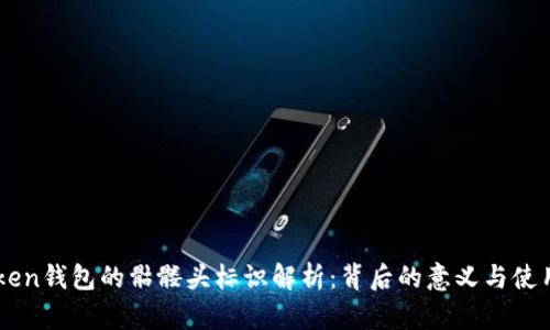 imToken钱包的骷髅头标识解析：背后的意义与使用指南