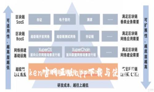 imToken官网正版app下载与使用指南
