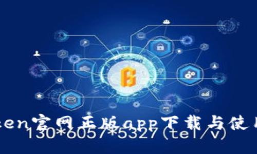 imToken官网正版app下载与使用指南