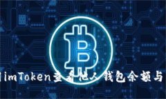 如何使用imToken查看他人钱