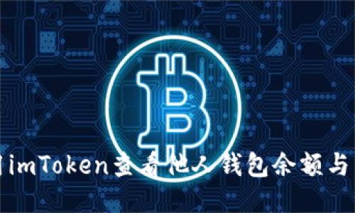 如何使用imToken查看他人钱包余额与交易记录