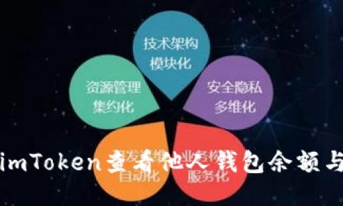 如何使用imToken查看他人钱包余额与交易记录