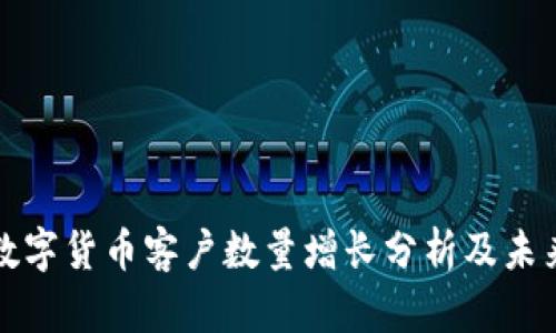 美国数字货币客户数量增长分析及未来趋势