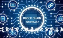 美国数字货币客户数量增