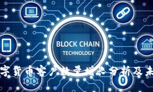 美国数字货币客户数量增长分析及未来趋势