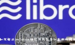 如何解决imToken助记词钱包